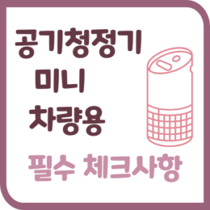 Read more about the article 미니 공기청정기 차량용 공기청정기 필수 체크사항