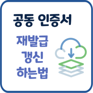 Read more about the article 공동인증서 재발급 공동인증서 갱신