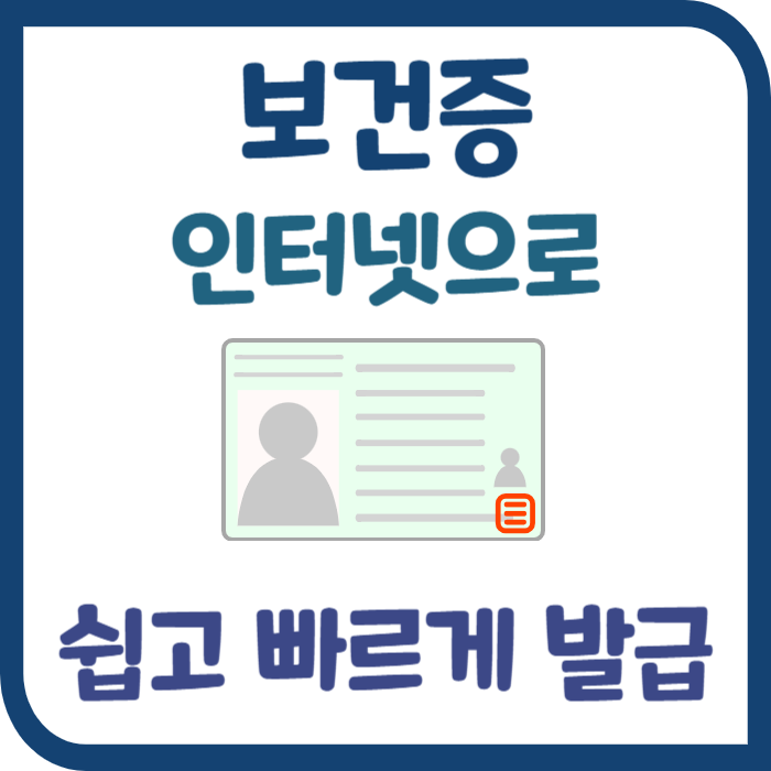 Read more about the article 보건증 인터넷 발급 방법 쉽고 빠른 2가지