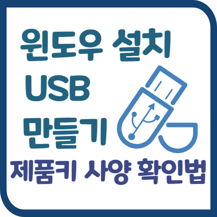 윈도우10 설치 USB 만들기