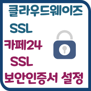 Read more about the article 도메인 SSL 클라우드 웨이즈 보안인증서 설정 카페24 SSL 비교