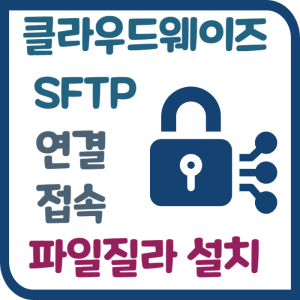 Read more about the article 클라우드 웨이즈 SFTP 접속 연결과 파일질라 설치 방법
