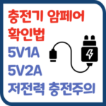 충전기 암페어 5V1A 5V2A 저전력 충전 전자제품 필수 체크