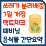 쓰레기 분리배출 7월 팩트체크와 폐비닐 음식물쓰레기 간단정리